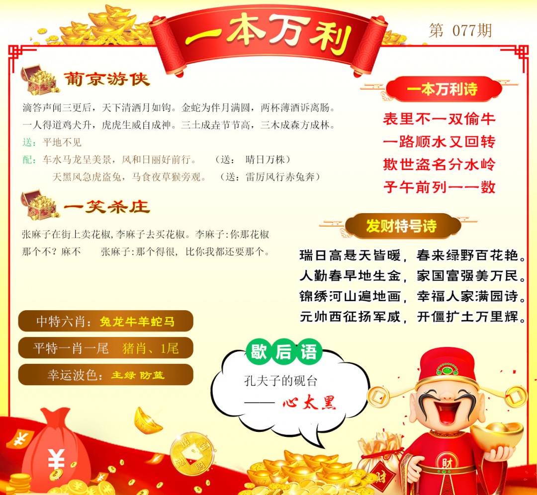 077期一本万利[图]