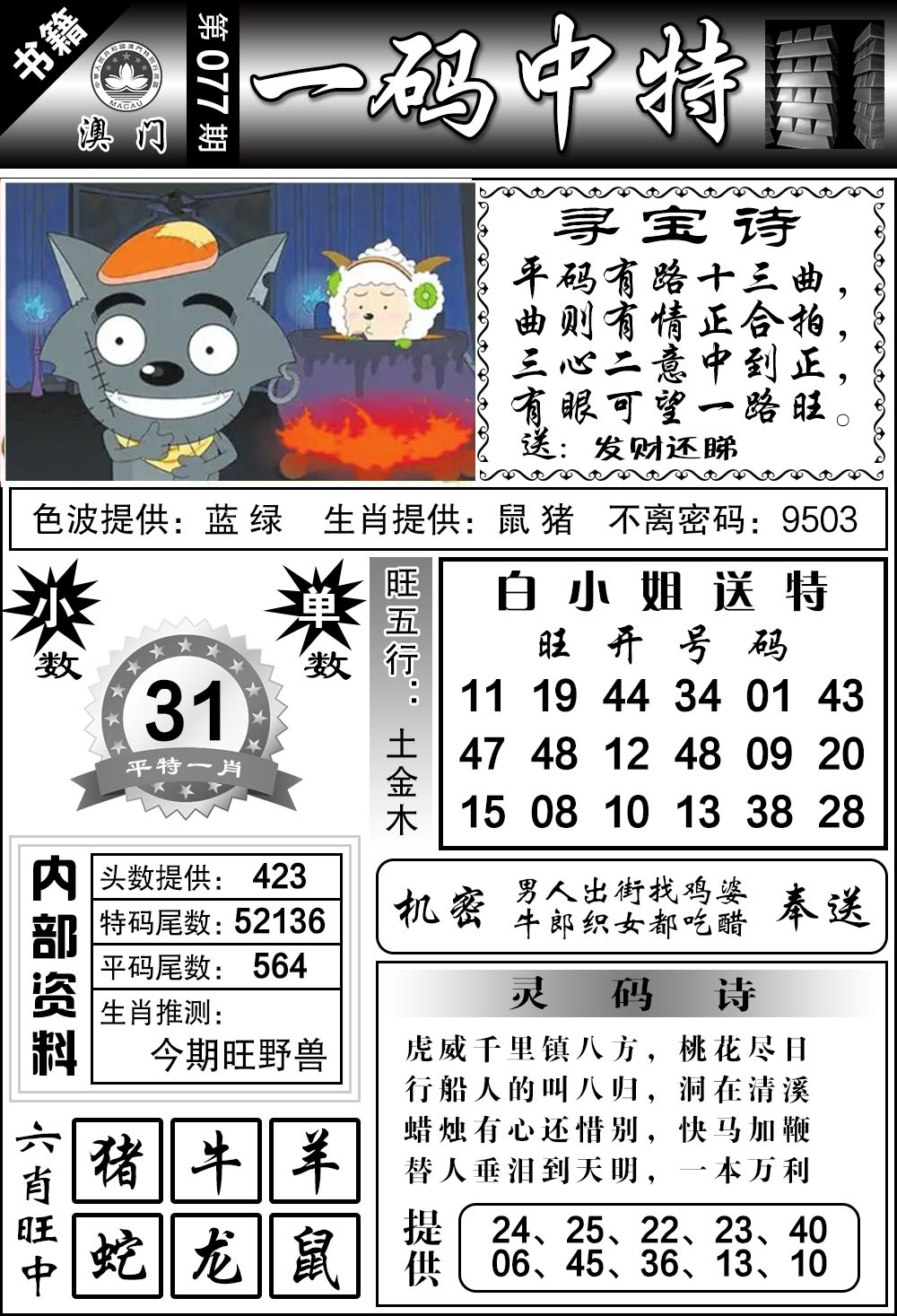 077期澳门乾坤宝典[图]