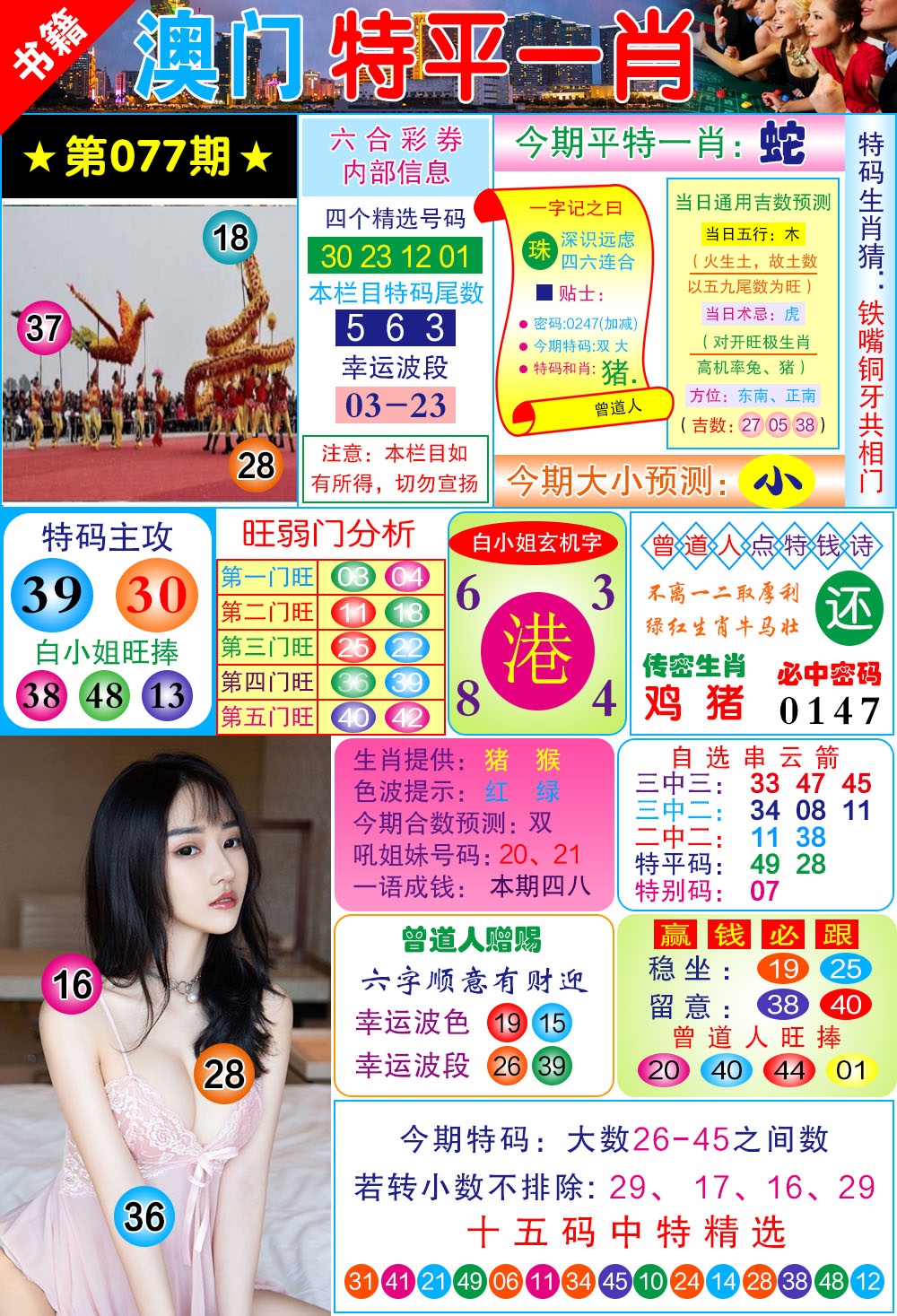 077期澳门一霸[图]
