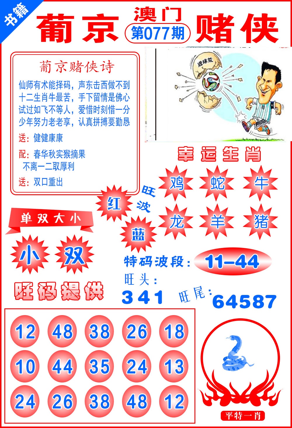 077期澳门心水赌侠[图]