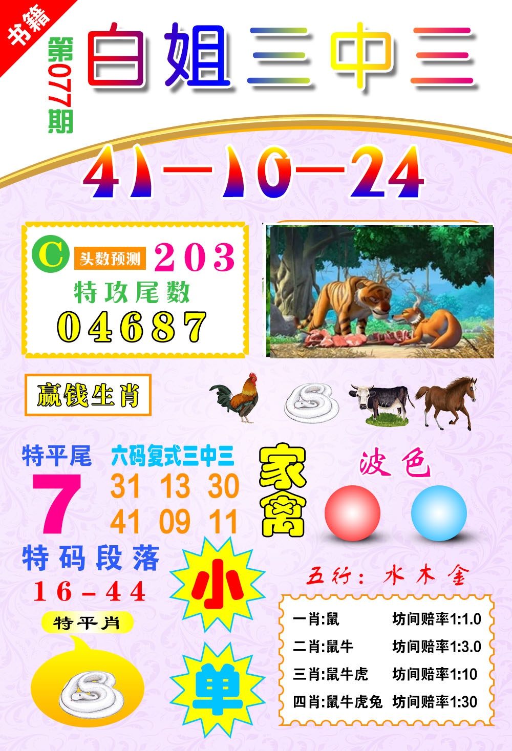 077期澳门白姐锦囊[图]