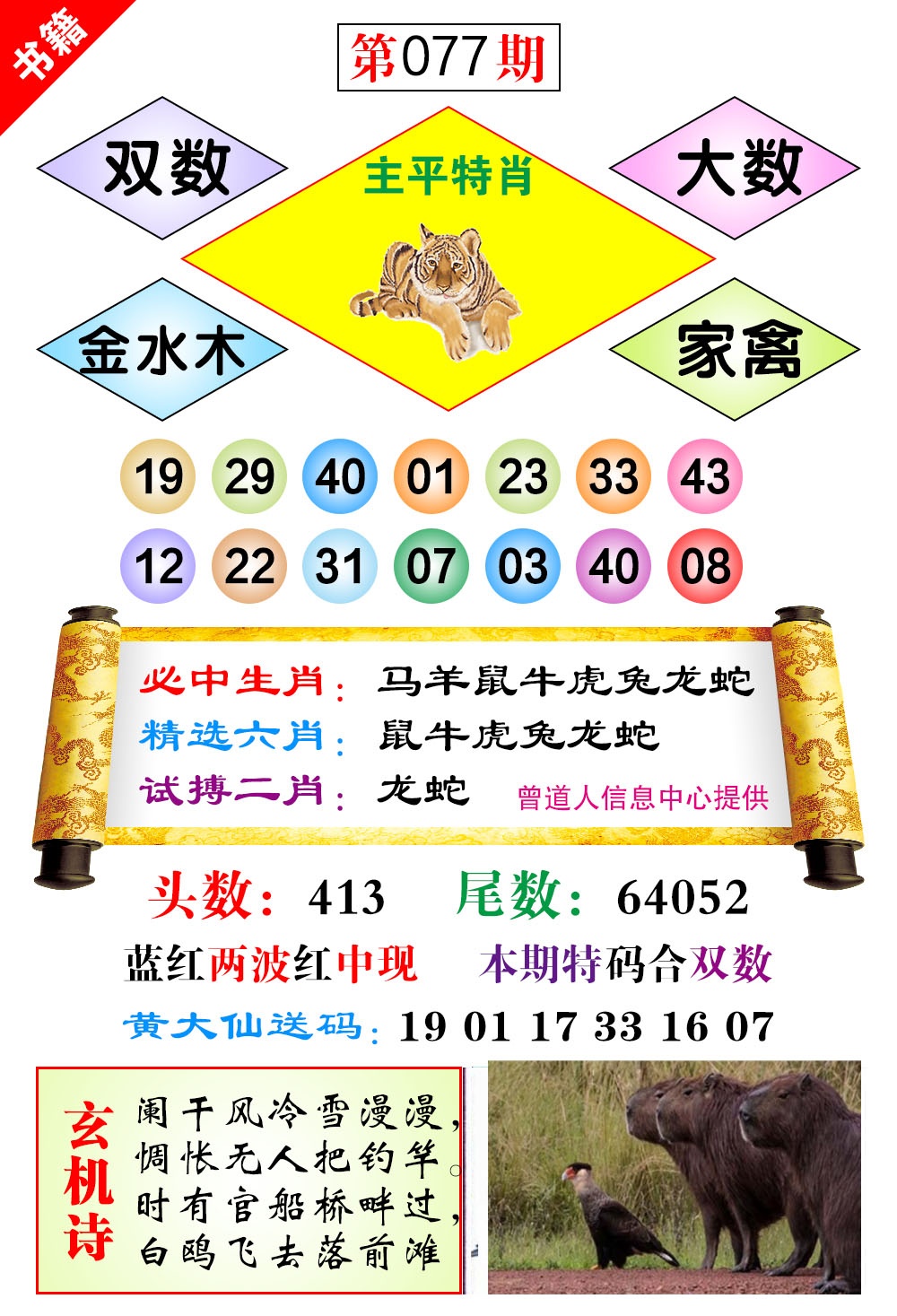 077期澳门济公十八码[图]