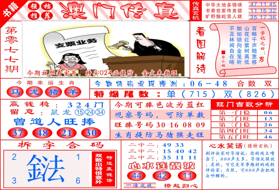 077期澳门传真玄机[图]