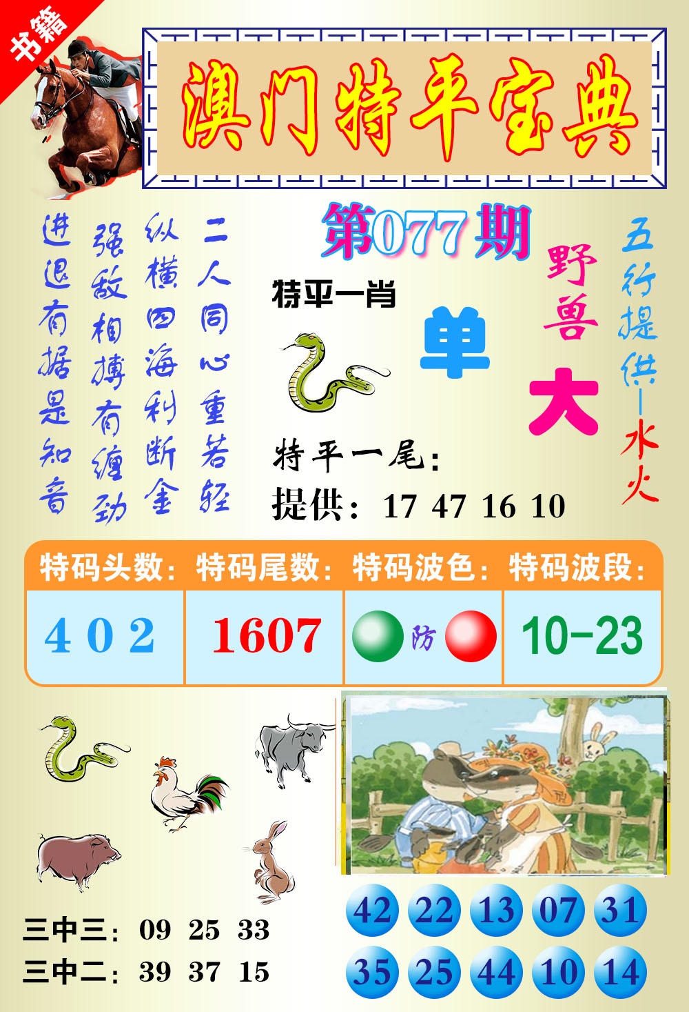 077期澳门宝典平特[图]